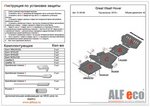 Защита раздатки Great Wall Hover H3/H5 с 10г без шумоизоляции (ALFeco) ― KARTER.INFO интернет магазин авто запчастей и аксессуаров